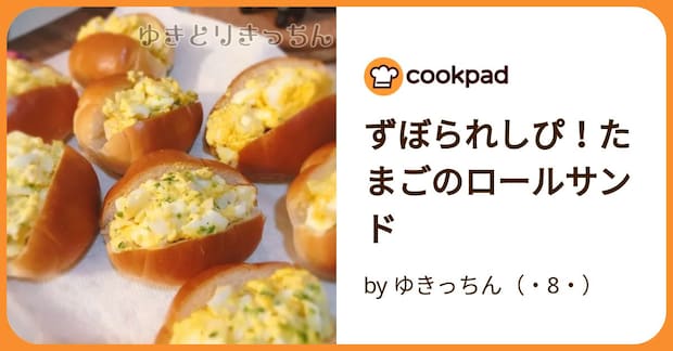 ずぼられしぴ！たまごのロールサンド by ゆきっちん（・8・）
