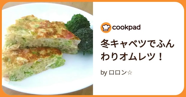 冬キャベツでふんわりオムレツ！ by ロロン☆
