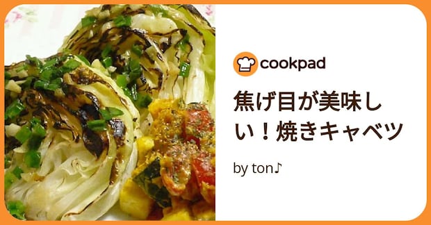 焦げ目が美味しい！焼きキャベツ by ton♪