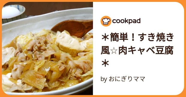 ＊簡単！すき焼き風☆肉キャベ豆腐＊ by おにぎりママ