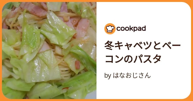 冬キャベツとベーコンのパスタ by はなおじさん