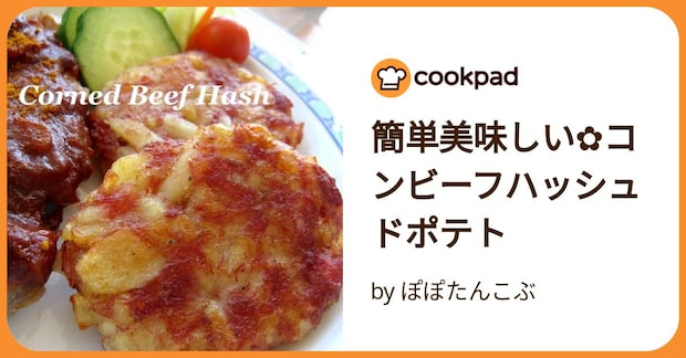 簡単美味しい✿コンビーフハッシュドポテト by ぽぽたんこぶ