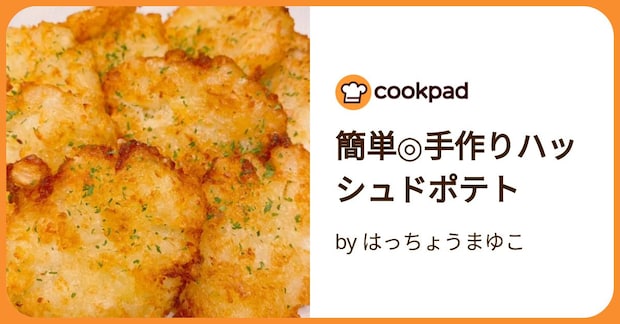簡単◎手作りハッシュドポテト by はっちょうまゆこ