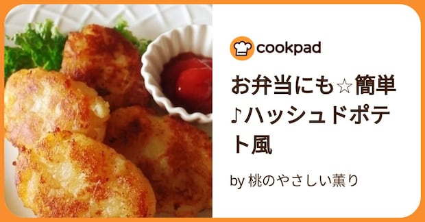 お弁当にも☆簡単♪ハッシュドポテト風 by 桃のやさしい薫り