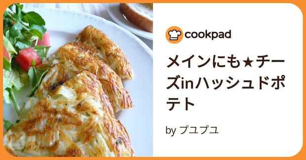 メインにも★チーズinハッシュドポテト by プユプユ