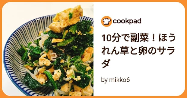 10分で副菜！ほうれん草と卵のサラダ by mikko6