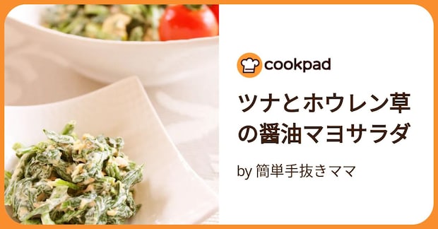 ツナとホウレン草の醤油マヨサラダ by 簡単手抜きママ