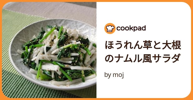 ほうれん草と大根のナムル風サラダ by moj
