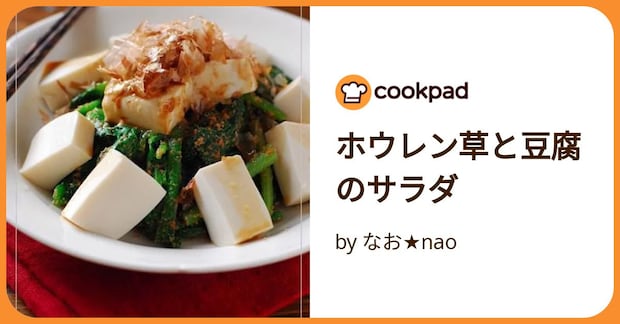ホウレン草と豆腐のサラダ by なお★nao