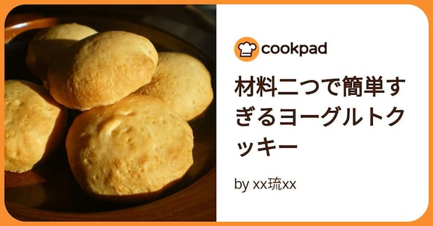 材料二つで簡単すぎるヨーグルトクッキー by xx琉xx