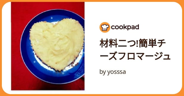 材料二つ!簡単チーズフロマージュ by yosssa