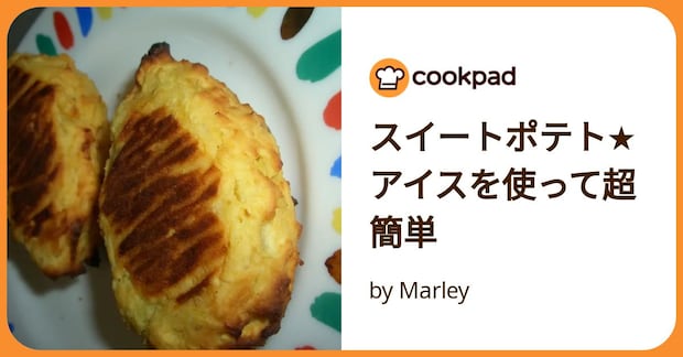 スイートポテト★アイスを使って超簡単 by Marley