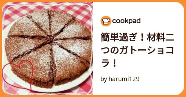簡単過ぎ！材料二つのガトーショコラ！ by harumi129