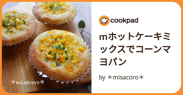 Mホットケーキミックスでコーンマヨパン by ＊misacoro＊