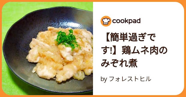 【簡単過ぎです!】鶏ムネ肉のみぞれ煮 by フォレストヒル