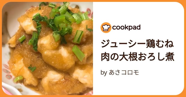 ジューシー鶏むね肉の大根おろし煮 by あさコロモ