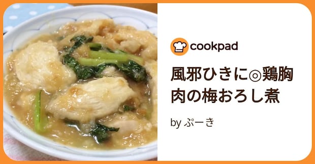 風邪ひきに◎鶏胸肉の梅おろし煮 by ぷーき