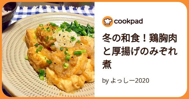冬の和食！鶏胸肉と厚揚げのみぞれ煮 by よっしー2020
