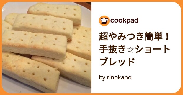超やみつき簡単！手抜き☆ショートブレッド by rinokano