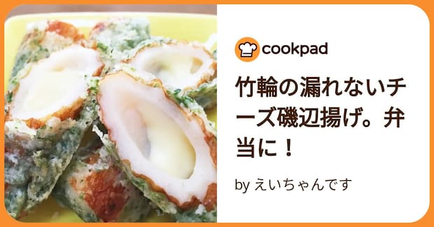竹輪の漏れないチーズ磯辺揚げ。弁当に！ by えいちゃんです