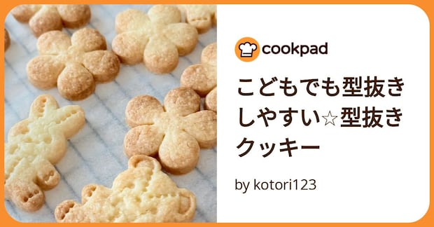 こどもでも型抜きしやすい☆型抜きクッキー by kotori123