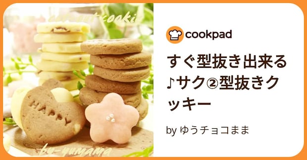 すぐ型抜き出来る♪サク②型抜きクッキー by ゆうチョコまま