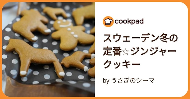 スウェーデン冬の定番☆ジンジャークッキー by うさぎのシーマ