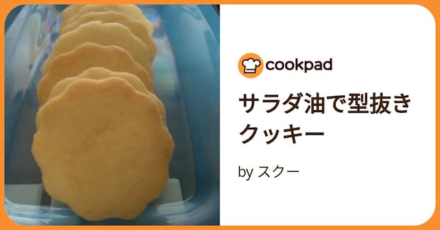 サラダ油で型抜きクッキー by スクー