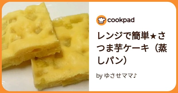 レンジで簡単★さつま芋ケーキ（蒸しパン） by ゆさせママ♪