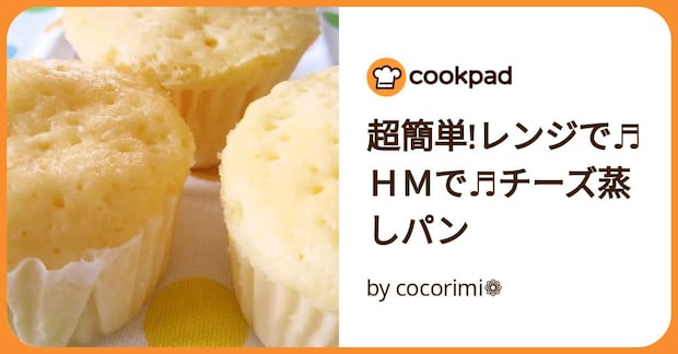 超簡単!レンジで♬ＨＭで♬チーズ蒸しパン by cocorimi❁