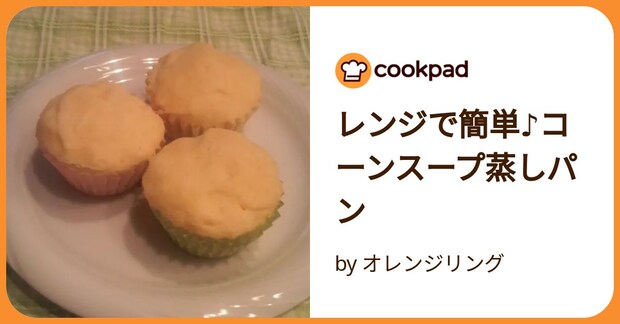 レンジで簡単♪コーンスープ蒸しパン by オレンジリング