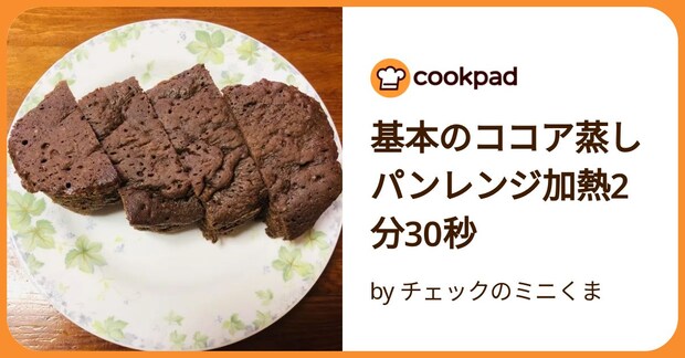 基本のココア蒸しパンレンジ加熱2分30秒 by チェックのミニくま