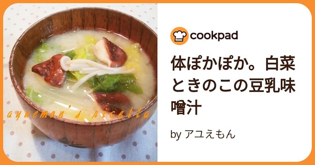 体ぽかぽか。白菜ときのこの豆乳味噌汁 by アユえもん