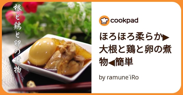 ほろほろ柔らか▶大根と鶏と卵の煮物◀簡単 by ramuneᐝiRo