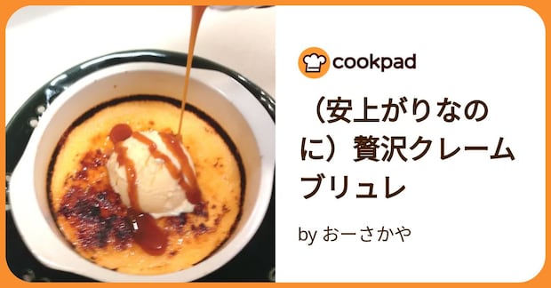 （安上がりなのに）贅沢クレームブリュレ by おーさかや