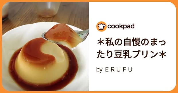 ＊私の自慢のまったり豆乳プリン＊ by ＥＲＵＦＵ
