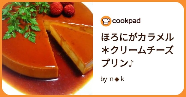 ほろにがカラメル＊クリームチーズプリン♪ by ｎ◆ｋ