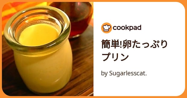 簡単!卵たっぷりプリン by Sugarlesscat.