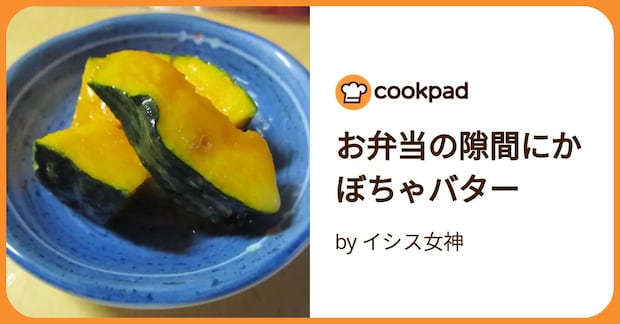 お弁当の隙間にかぼちゃバター by イシス女神