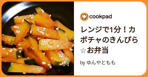 レンジで1分！カボチャのきんぴら☆お弁当 by ゆんやともも