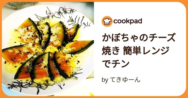 かぼちゃのチーズ焼き 簡単レンジでチン by てきゆーん