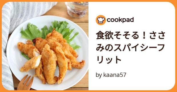 食欲そそる！ささみのスパイシーフリット by kaana57