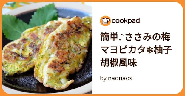 簡単♪ささみの梅マヨピカタ✽柚子胡椒風味 by naonaos