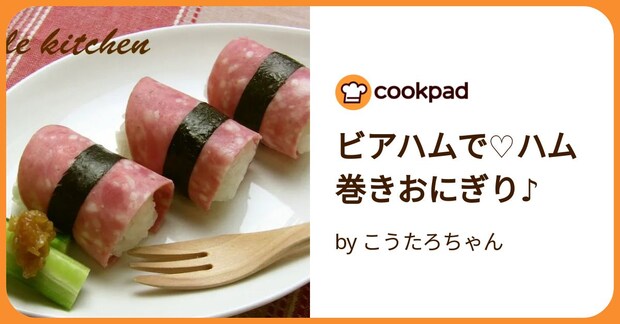 ビアハムで♡ハム巻きおにぎり♪ by こうたろちゃん