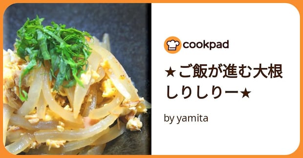 ★ご飯が進む大根しりしりー★ by yamita