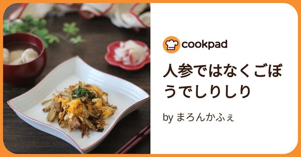 人参ではなくごぼうでしりしり by まろんかふぇ