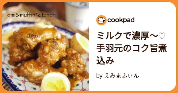 ミルクで濃厚〜♡手羽元のコク旨煮込み by えみまふぃん