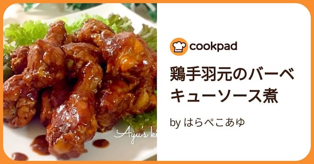 鶏手羽元のバーベキューソース煮 by はらぺこあゆ