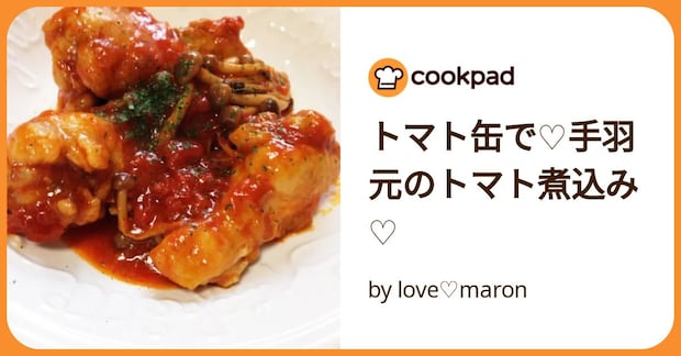トマト缶で♡手羽元のトマト煮込み♡ by love♡maron