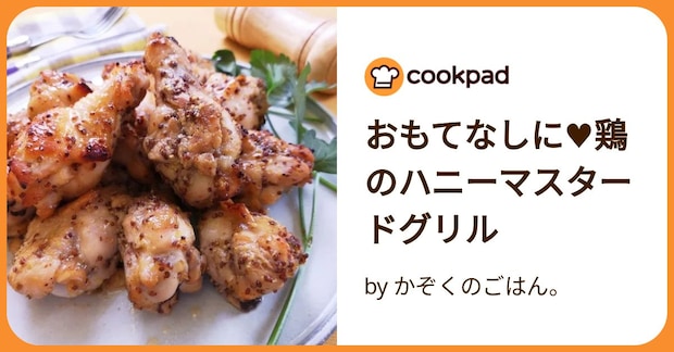 おもてなしに♥鶏のハニーマスタードグリル by かぞくのごはん。